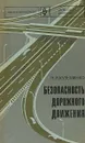 Безопасность дорожного движения - Н.Я. Кузьменко