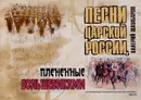 Песни Царской России, плененные большевиками - Валерий Шамбаров