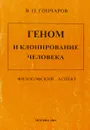 Геном и клонирование человека - В.П. Гончаров