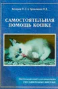 Самостоятельная помощь кошке - Кочаров П.Э., Храмешина Н.В.