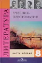 Литература. 8 класс. Учебник-хрестоматия для общеобразовательных учреждений. В 2 частях. 2 часть - В.Я. Коровина и др.