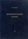 Математический анализ. Часть 2 - В.А. Зорич