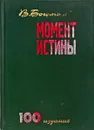 Момент истины - Владимир Богомолов