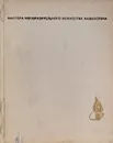 Мастера изобразительного искусства Казахстана - Г. Сарыкулова, И. Рыбакова, М. Габитова