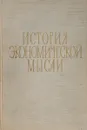 История экономической мысли. Курс лекций часть 2 - Под ред. Ф.Я. Полянского