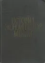 История экономической мысли. Курс лекций часть 3 - Под ред. Ф.Я. Полянского