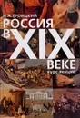 Россия в XIX веке. Курс лекций - Н.А, Троицкий
