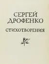 Сергей Дрофенко. Стихотворения - Сергей Дрофенко