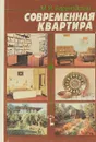 Современная квартира - М.И. Барановский