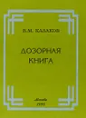 Дозорная книга - В.М. Казаков