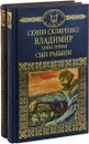 Владимир (комплект из 2 книг) - Семен Скляренко
