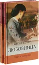 Любовница (комплект из 2 книг) - Шерил Сойер