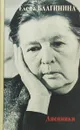 Елена Благинина. Стихотворения. Воспоминания. Письма. Дневники 1941-1982 годов (комплект из 2 книг) - Елена Благинина