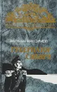 Губернатор Сибири: Историческое повествование; Русские тропы: Роман - Максимов А.Н.