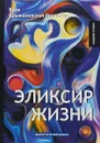Эликсир жизни. Книга 1 - Вера Крыжановская-Рочестер
