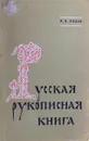 Русская рукописная книга - Н. Н. Розов