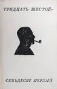 Тридцать шестой - семьдесят первый. Стихотворения и поэмы - Константин Симонов