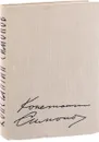 К. Симонов. Стихи. Поэмы. Вольные переводы 1936-1961 - К. Симонов
