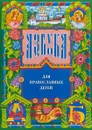 Азбука для православных детей - Нина Орлова