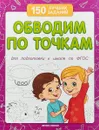 Обводим по точкам (для подготовки к школе) - В. А. Белых