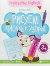Рисуем крючки и узоры. Книга-тренажер - В. А. Белых
