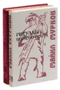 Майкл Муркок  (комплект из 2 книг) - Майкл Муркок