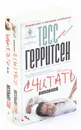 Тесс Герритсен  (комплект из 2 книг) - Тесс Герритсен