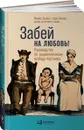 Забей на любовь! Руководство по рациональному выбору партнера - Майкл Беннет, Сара Беннет