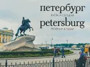 Петербург вчера и сегодня. Фотоальбом / Petersburg: Yesterday & Today - Алла Насонова, Ольга Тублина