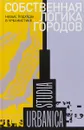 Собственная логика городов. Новые подходы в урбанистике - Мартина Лев, Рольф Линднер, Хельмут Беркинг