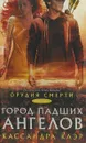 Орудия смерти. Город падших ангелов - Кассандра Клэр