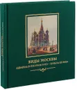 Виды Москвы. Акварель и рисунок XVIII - начала XX века. Из собрания Исторического музея - Н. Н. Скорнякова