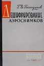 Дешифрование аэроснимков - Г.В. Господинов