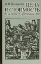 Цена и стоимость в условиях феодализма - Ф.Я. Полянский