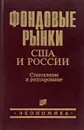 Фондовые рынки США и России. Становление и регулирование - Галкин И.В. И др.