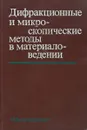 Дифракционные и микроскопические методы в материаловедении - Под ред. С. Амелинкса, Р. Геверса, Дж.Ван. Ланде