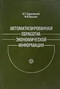 Автоматизированная обработка экономической информации - Н.Т. Барановский, Ф.И. Васькин