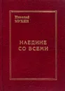 Наедине со всеми - Николай Мухин