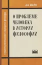 О проблеме человека в истории философии - А.А. Марк