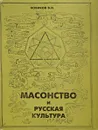 Масонство и русская культура - Новиков В.И.