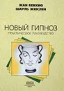 Новый гипноз. Практическое руководство - Жан Беккио, Шарль Жюслен