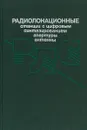 Радиолокационные станции с цифровым синтезированием апертуры антенны - В.Н. Антипов, В.И. Горяинов и др.