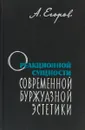 О реакционной сущности современной буржуазной эстетики - А. Егоров