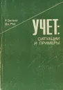 Учет. Ситуации и примеры - Р. Энтони, Дж. Рис