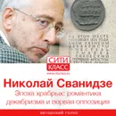 Эпоха храбрых: романтика декабризма и первая оппозиция - Сванидзе Николай Карлович