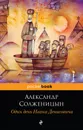 Один день Ивана Денисовича - Александр Солженицын