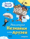 Приключения Незнайки и его друзей - Николай Носов
