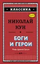Боги и герои. Мифы Древней Греции - Николай Кун