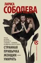 Странная привычка женщин - умирать - Лариса Соболева