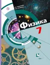 Физика. 7 класс. Учебник - Л. С. Хижнякова, А. А. Синявина